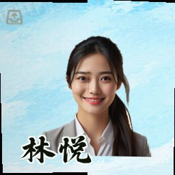 林悦