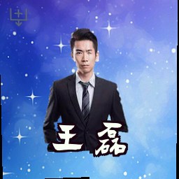 王磊